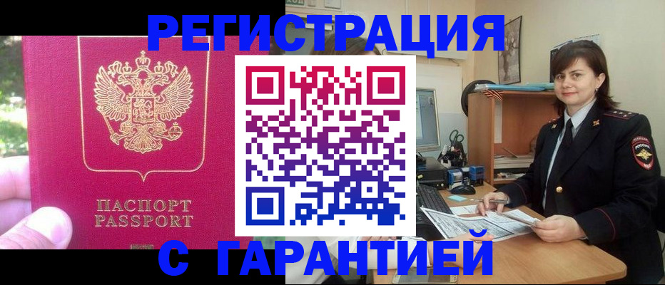 прописка штамп в Горно-Алтайске